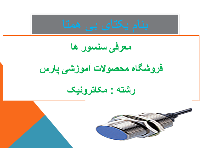 دانلود-پاورپوینت-معرفی-سنسور-ها